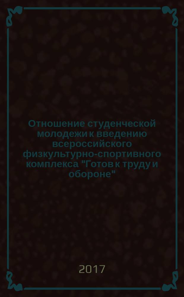Отношение студенческой молодежи к введению всероссийского физкультурно-спортивного комплекса "Готов к труду и обороне" (ГТО)