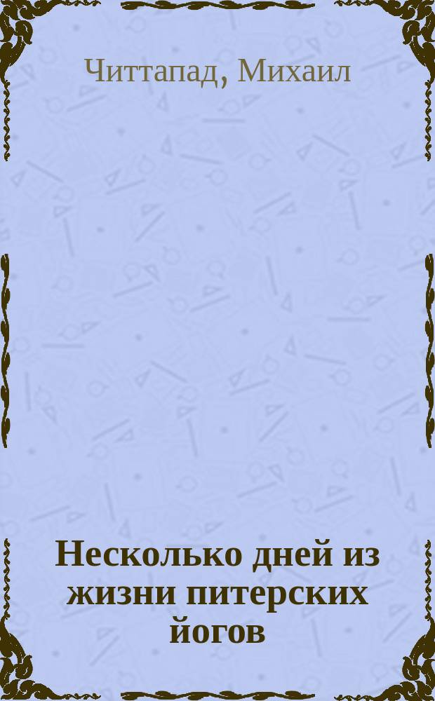 Несколько дней из жизни питерских йогов