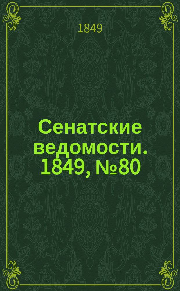 Сенатские ведомости. 1849, № 80 (7 окт.)