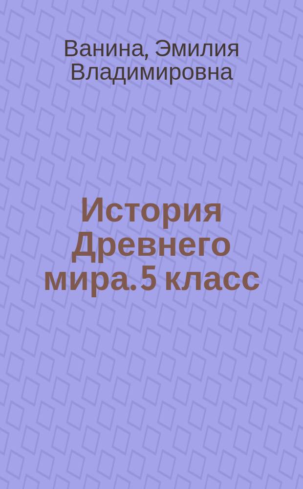 История Древнего мира. 5 класс : рабочая тетрадь для учащихся общеобразовательных организаций