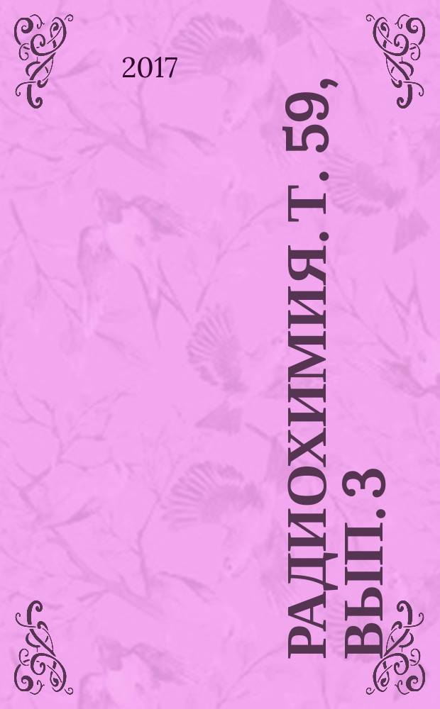 Радиохимия. Т. 59, вып. 3