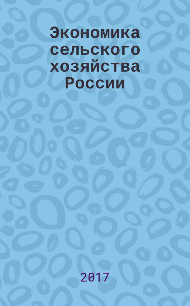 Экономика сельского хозяйства России : Массовый науч.-произв. журн. 2017, № 8