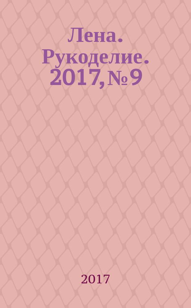 Лена. Рукоделие. 2017, № 9