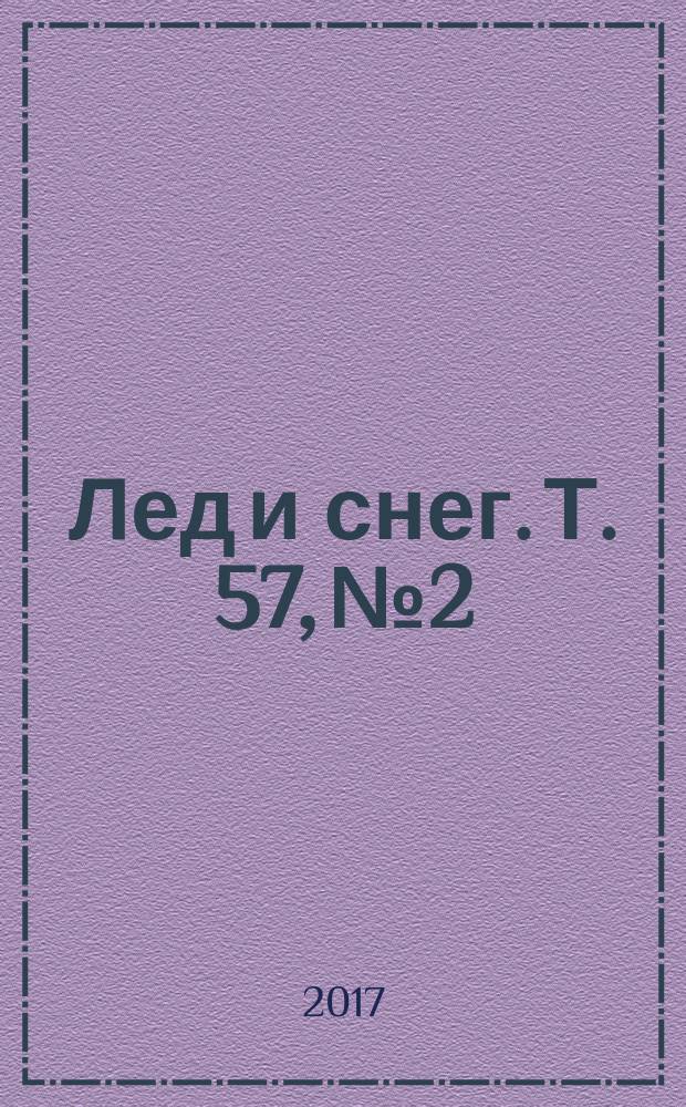 Лед и снег. Т. 57, № 2