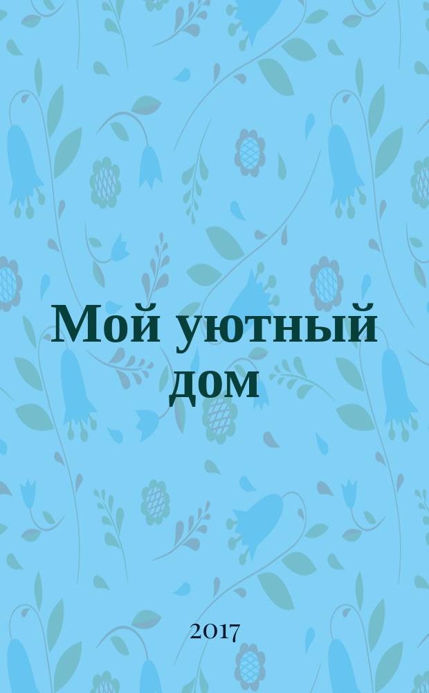 Мой уютный дом : Новый ежемес. журн. 2017, № 9