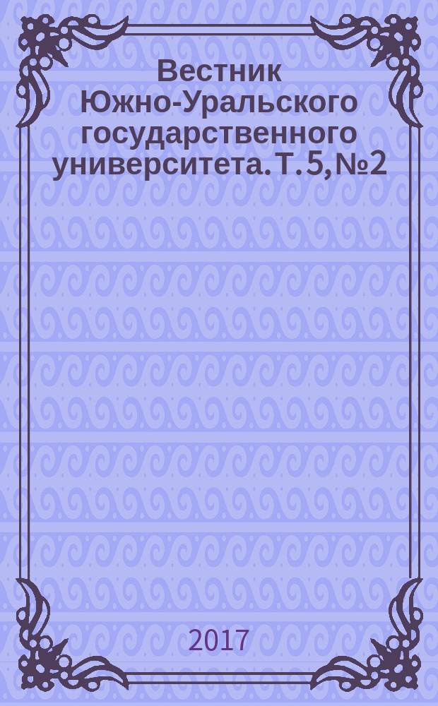 Вестник Южно-Уральского государственного университета. Т. 5, № 2