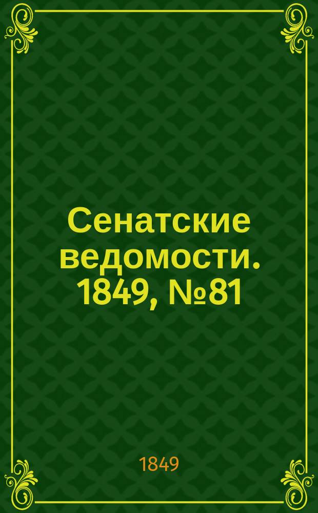 Сенатские ведомости. 1849, № 81 (11 окт.)