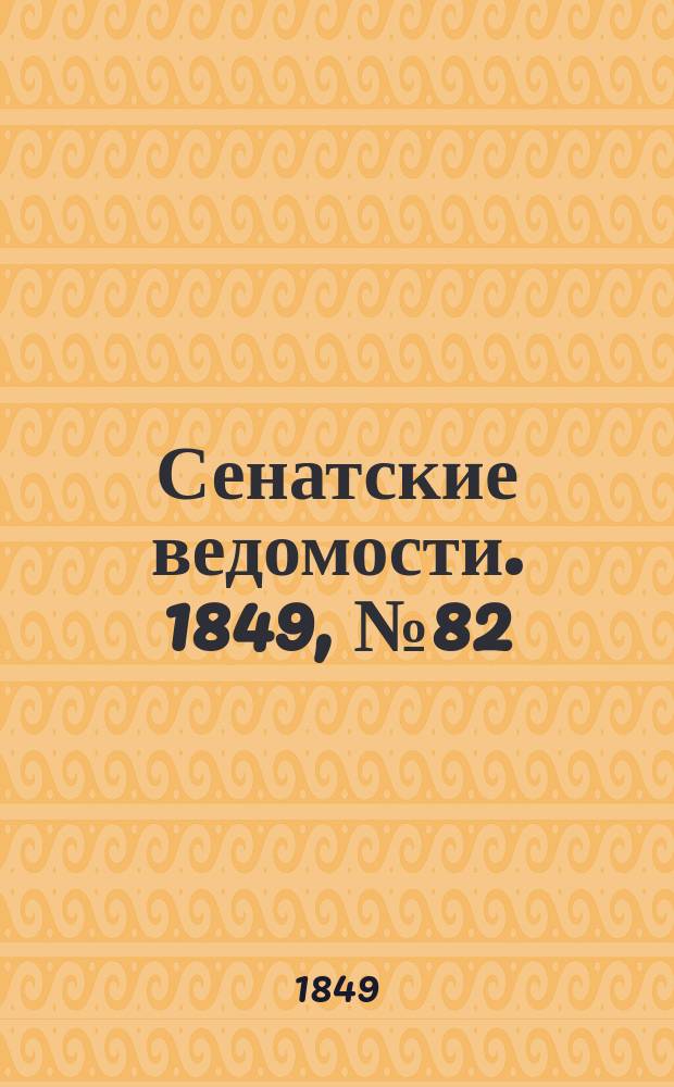 Сенатские ведомости. 1849, № 82 (14 окт.)