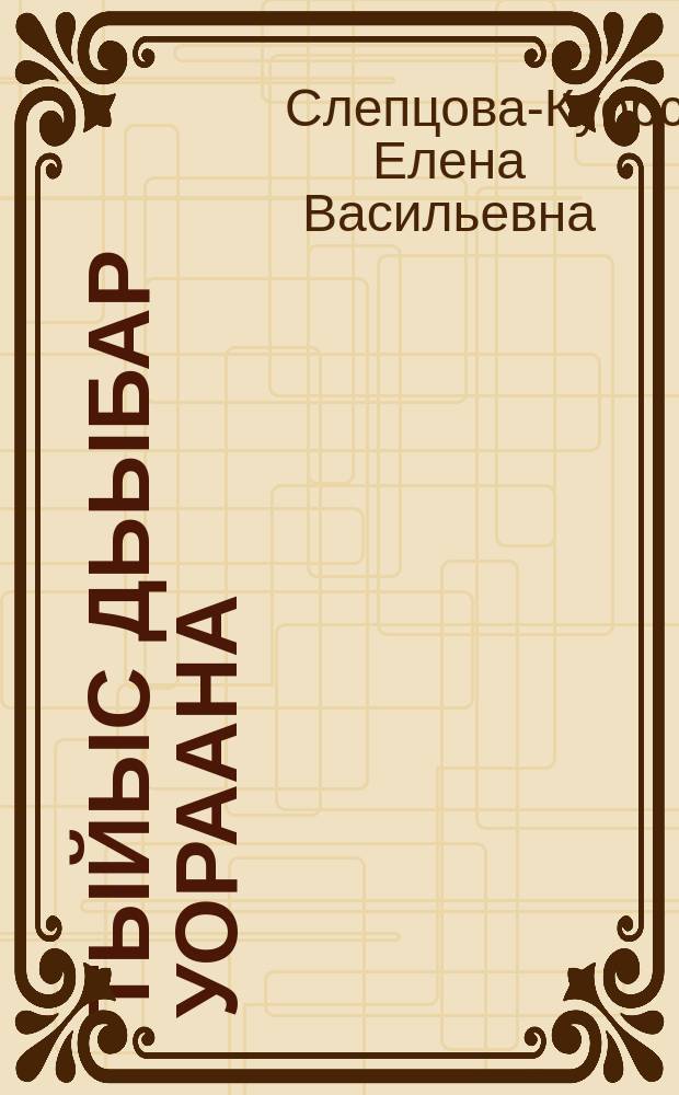 Тыйыс дьыбар уораана : хоhооннор, кэпсээннэр = Дыхание стылой мглы