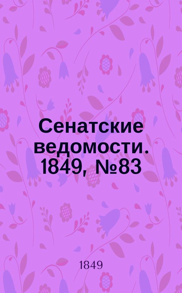 Сенатские ведомости. 1849, № 83 (18 окт.)