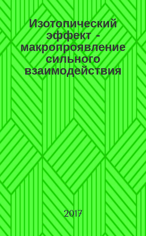 Изотопический эффект - макропроявление сильного взаимодействия : прямое наблюдение сильного взаимодействия