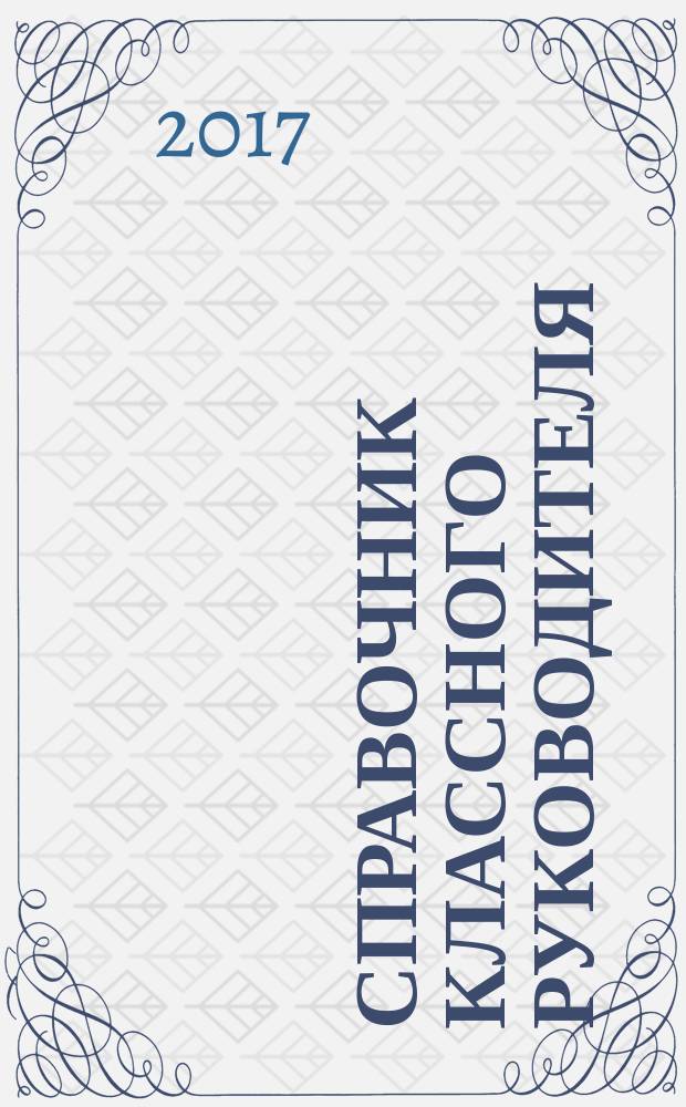 Справочник классного руководителя : лучшее из практики воспитательной работы. 2017, № 9