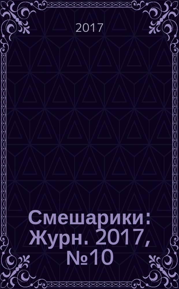 Смешарики : Журн. 2017, № 10 (150)