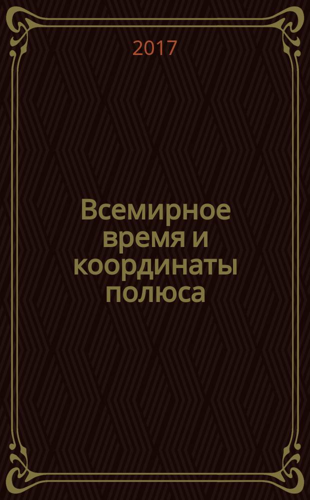 Всемирное время и координаты полюса : Бюл. Е-170