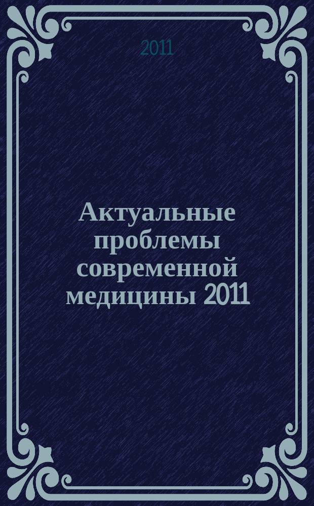Актуальные проблемы современной медицины 2011 : материалы 65-й международной научной конференции студентов и молодых ученых, посвященной 90-летию Белорусского государственного медицинского университета в двух частях. Ч. 1