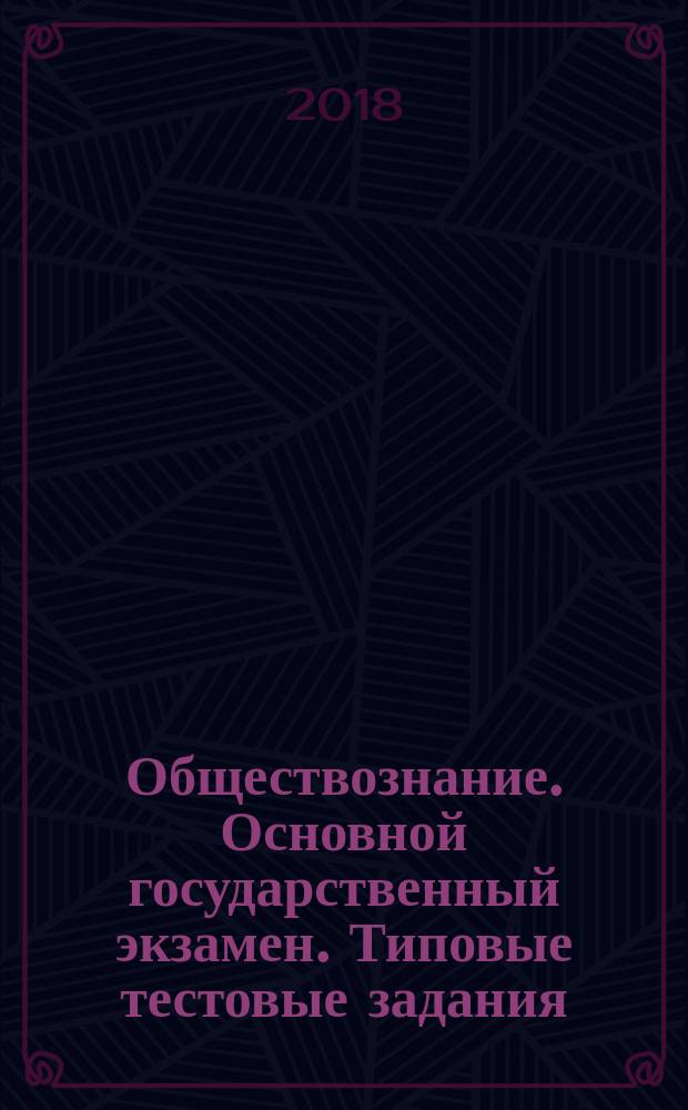 Обществознание. Основной государственный экзамен. Типовые тестовые задания : 14 вариантов заданий, ответы, критерии оценивания