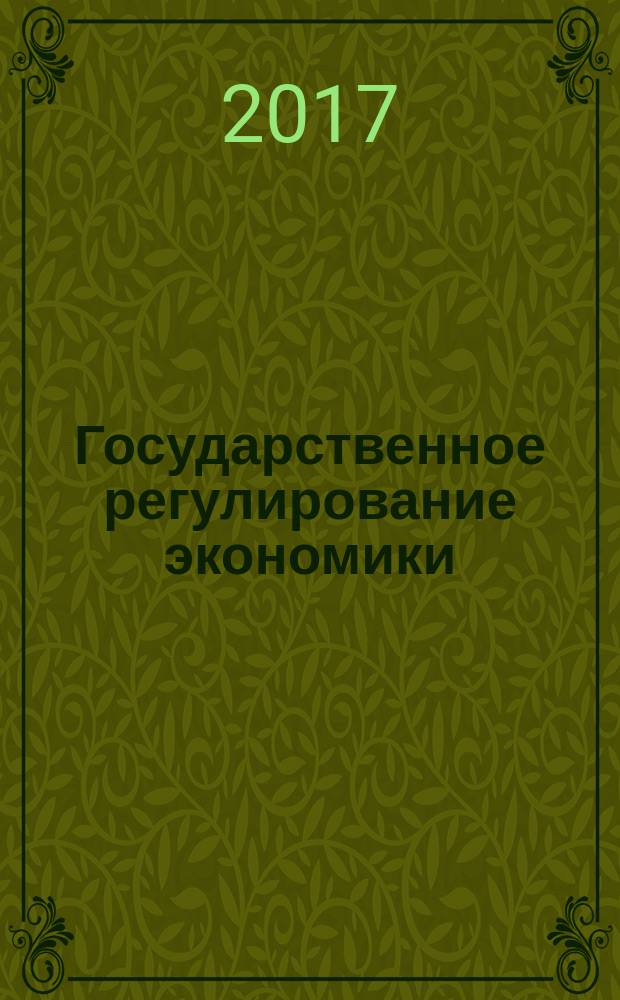 Государственное регулирование экономики