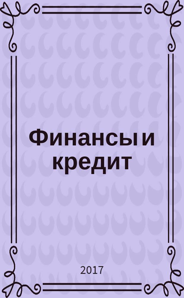 Финансы и кредит : Ежемес. журн. Т. 23, вып. 31 (751)