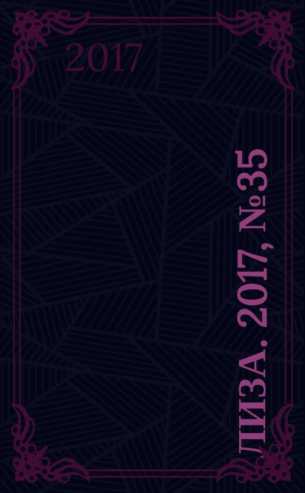 Лиза. 2017, № 35