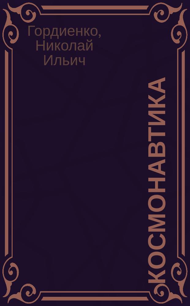 Космонавтика : иллюстрированный путеводитель