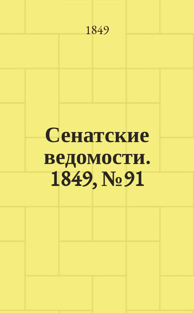 Сенатские ведомости. 1849, № 91 (15 нояб.)
