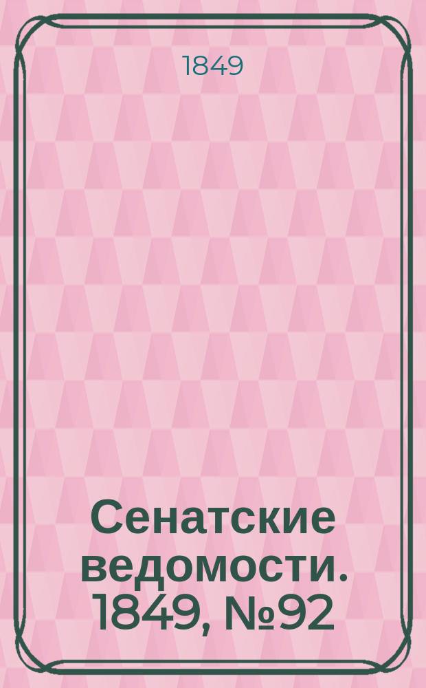 Сенатские ведомости. 1849, № 92 (18 нояб.)