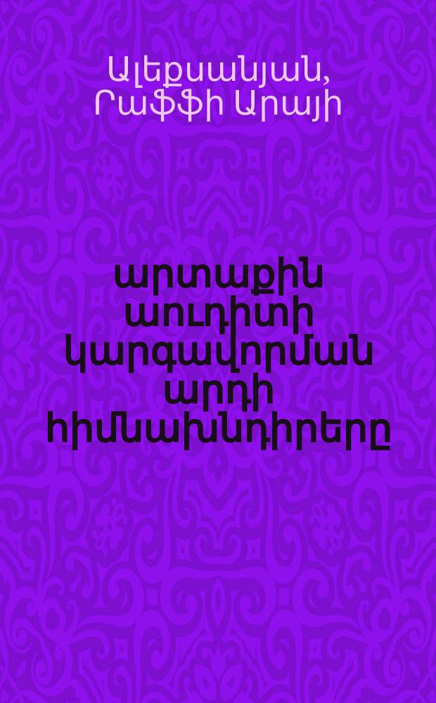 Կազմակերպություններում արտաքին աուդիտի կարգավորման արդի հիմնախնդիրերը(ՀՀ նյութերով) : Ը.00.03.-"Ֆինանսներ,հաշվահական հաշվառում"մասնագիտությամբտնտեսաիտությամբ գիտությունների թեկնածուի գիտական աստիճանի հայցման ատենախոսություն = Современные проблемы регулировнаия внешнего аудита в организациях (по материалам РА)