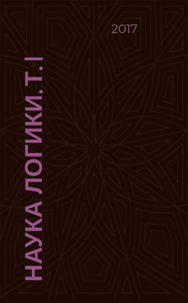 Наука логики. Т. I : Объективная логика