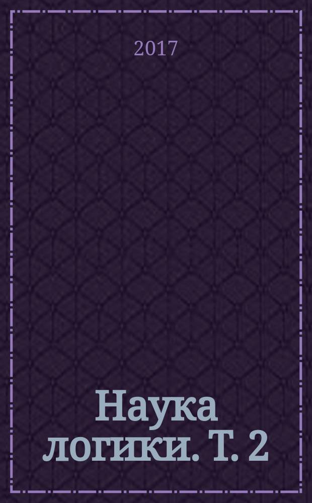 Наука логики. Т. 2 : Субъективная логика