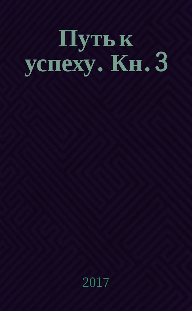 Путь к успеху. Кн. 3