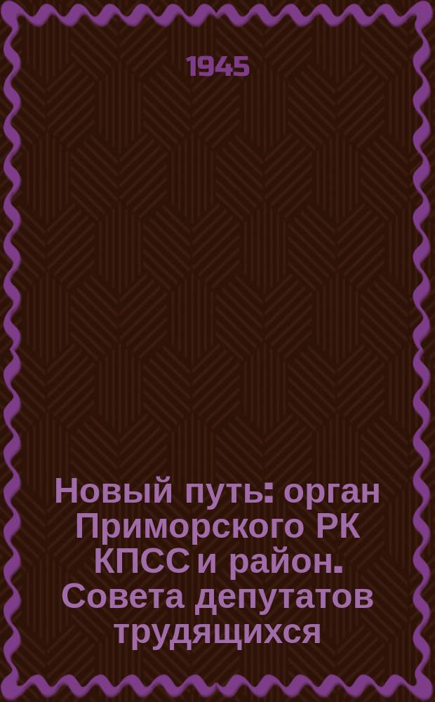 Новый путь : орган Приморского РК КПСС и район. Совета депутатов трудящихся