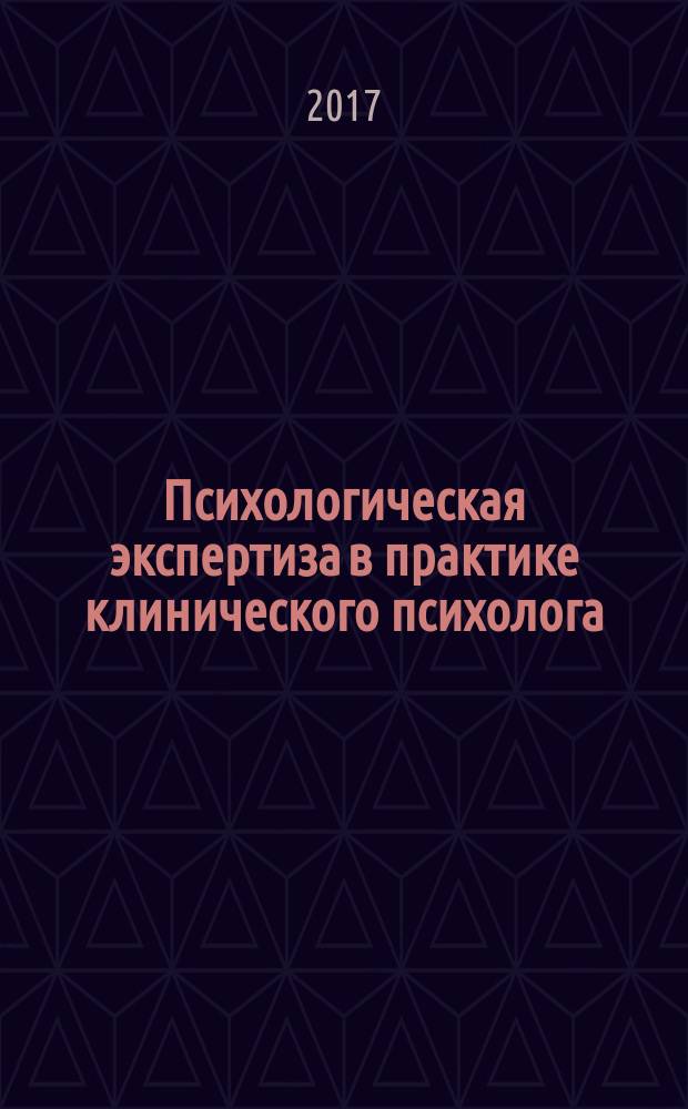Психологическая экспертиза в практике клинического психолога : учебное пособие [по специальности "Клиническая психологтя"]. Ч. 1 : Психологическая экспертиза в системе здравоохранения и образования