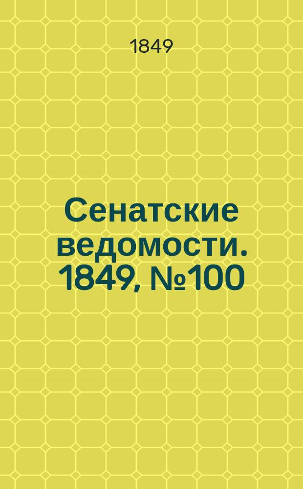 Сенатские ведомости. 1849, № 100 (16 дек.)