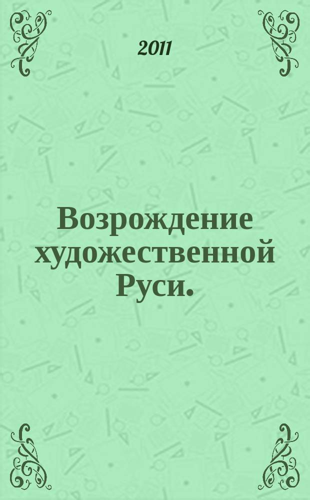 Возрождение художественной Руси.(+CD диск)