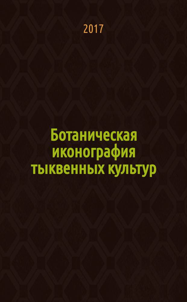 Ботаническая иконография тыквенных культур : учебное пособие