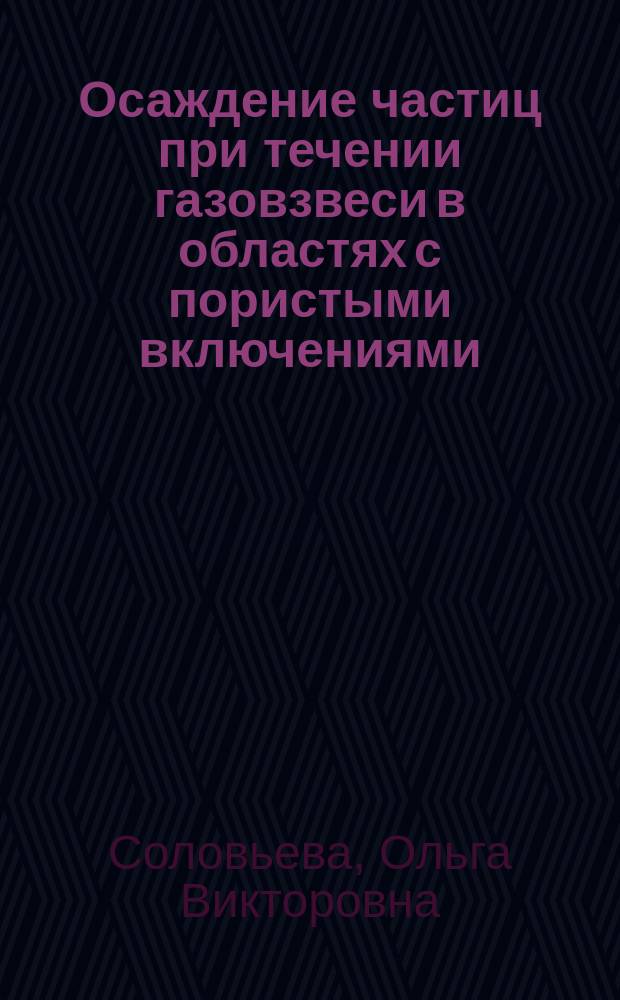 Осаждение частиц при течении газовзвеси в областях с пористыми включениями : автореферат дис. на соиск. уч. степ. кандидата физико-математических наук : специальность 01.02.05 <Механика жидкости, газа и плазмы>