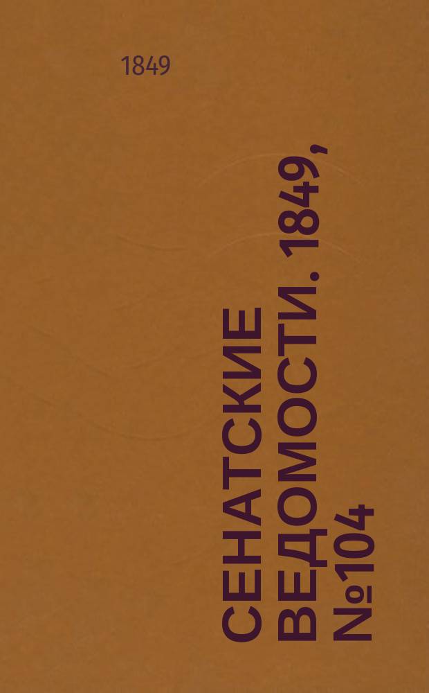 Сенатские ведомости. 1849, № 104 (30 дек.)