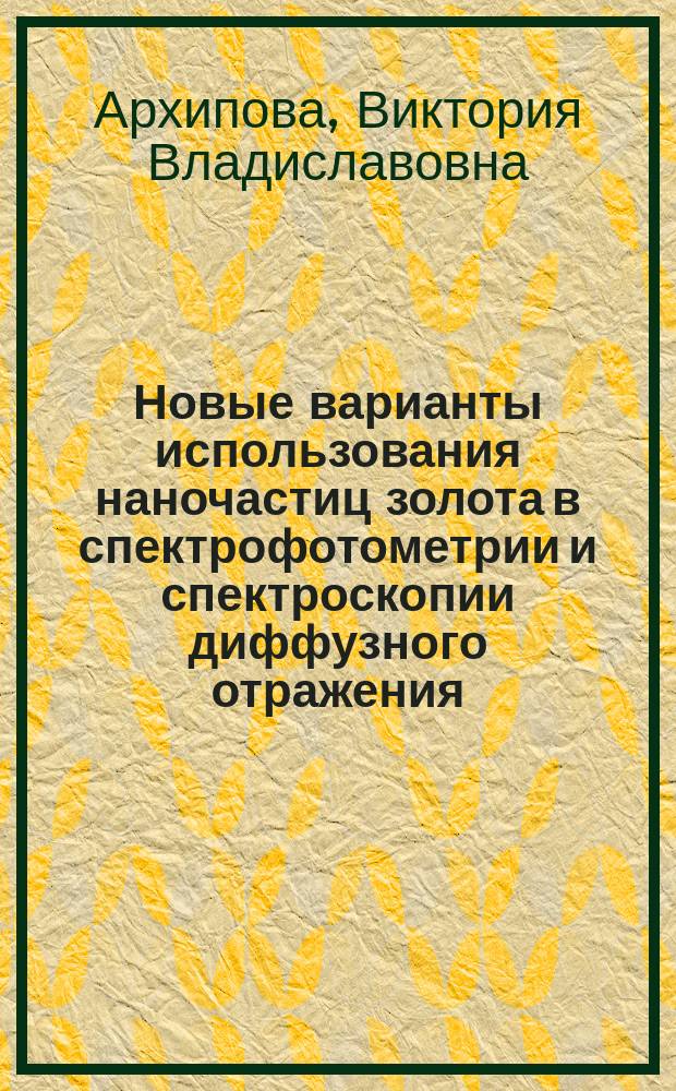 Новые варианты использования наночастиц золота в спектрофотометрии и спектроскопии диффузного отражения : автореферат диссертации на соискание ученой степени кандидата химических наук : специальность 02.00.02 <Аналитическая химия>