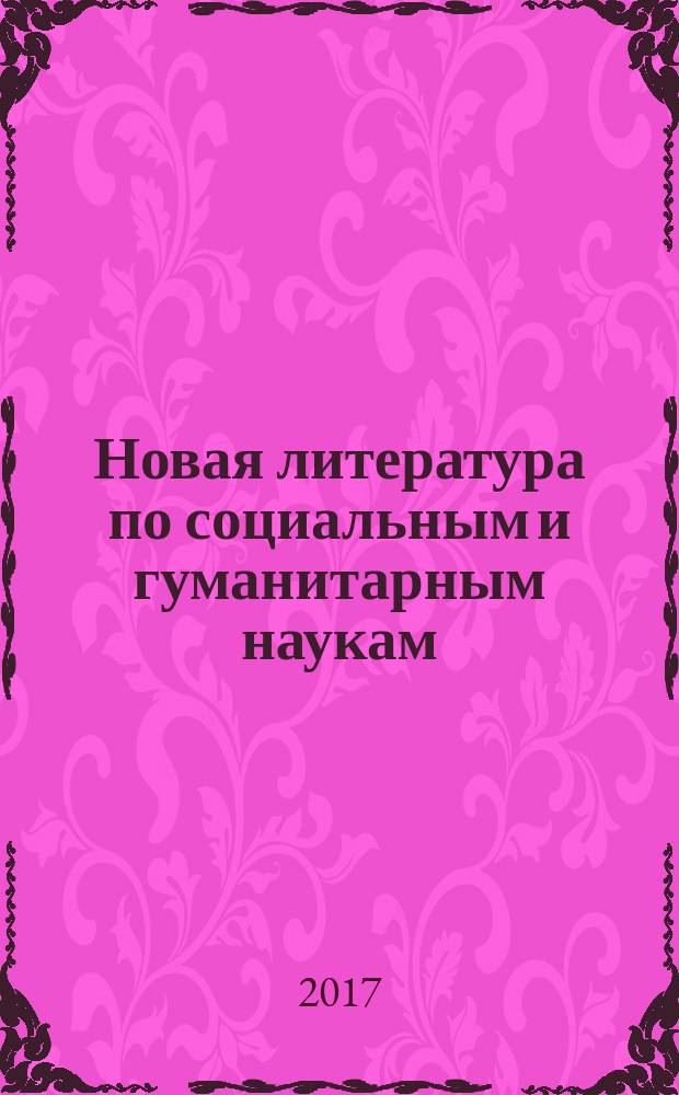 Новая литература по социальным и гуманитарным наукам : библиографический указатель. 2017, № 8