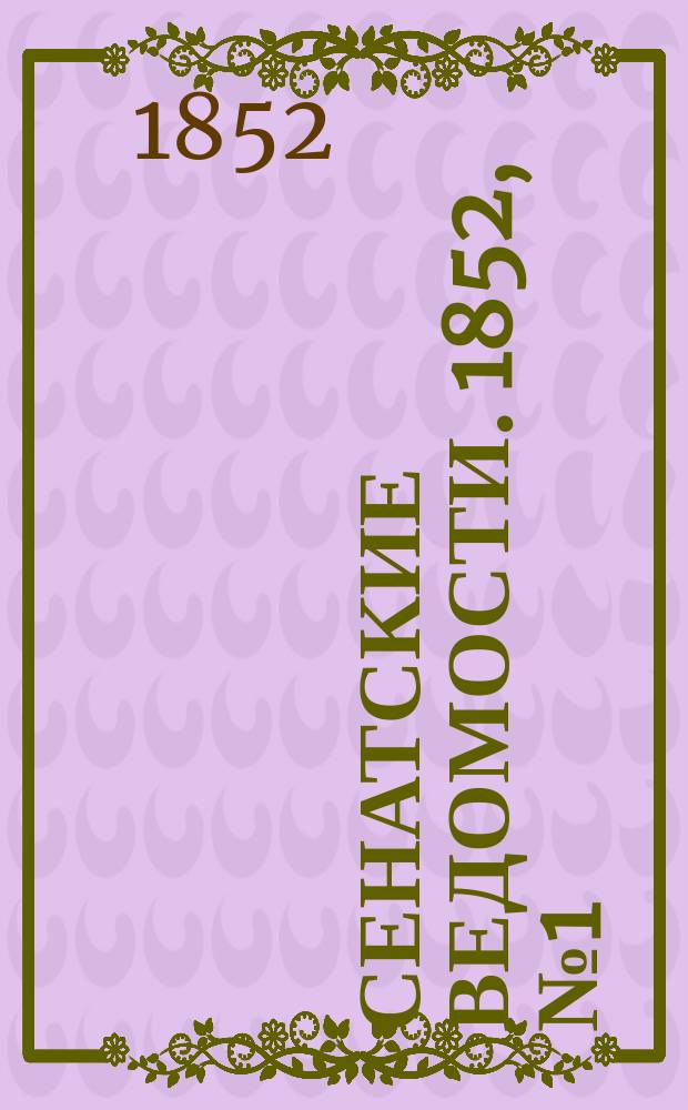 Сенатские ведомости. 1852, № 1 (1 янв.)