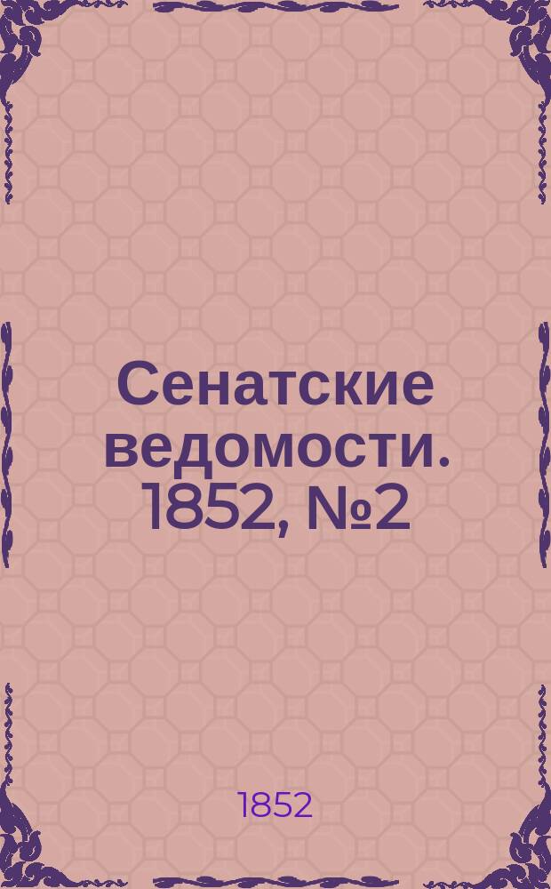 Сенатские ведомости. 1852, № 2 (4 янв.)