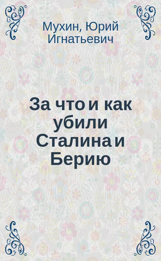 За что и как убили Сталина и Берию