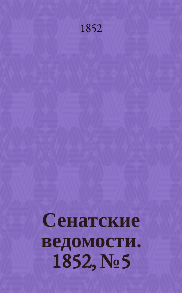 Сенатские ведомости. 1852, № 5 (15 янв.)