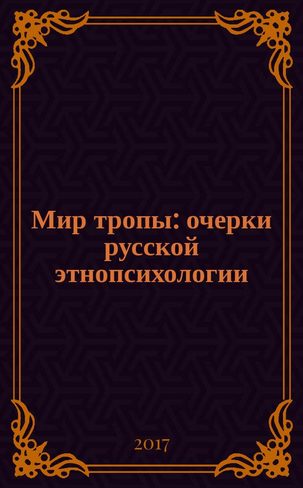 Мир тропы : очерки русской этнопсихологии
