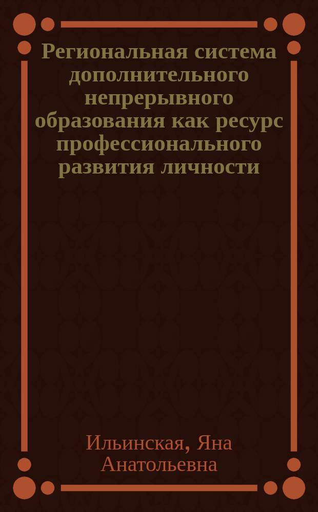 Региональная система дополнительного непрерывного образования как ресурс профессионального развития личности : автореферат дис. на соиск. уч. степ. доктора педагогических наук : специальность 13.00.08 <Теория и методика профессионального образования>