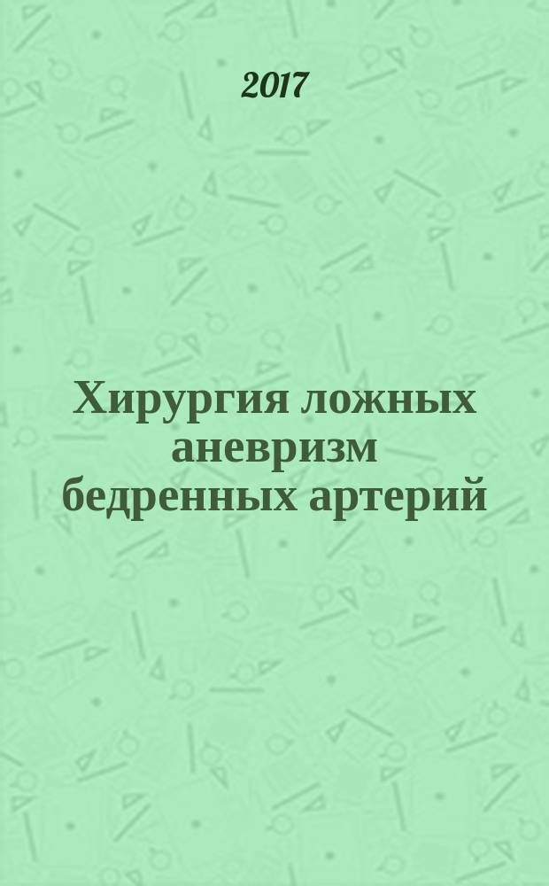 Хирургия ложных аневризм бедренных артерий