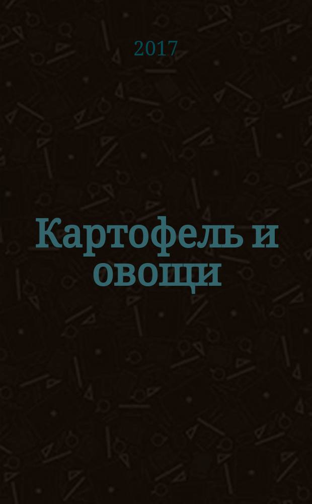 Картофель и овощи : Ежемес. науч.-произв. журн. М-ва с.х. СССР. 2017, № 7