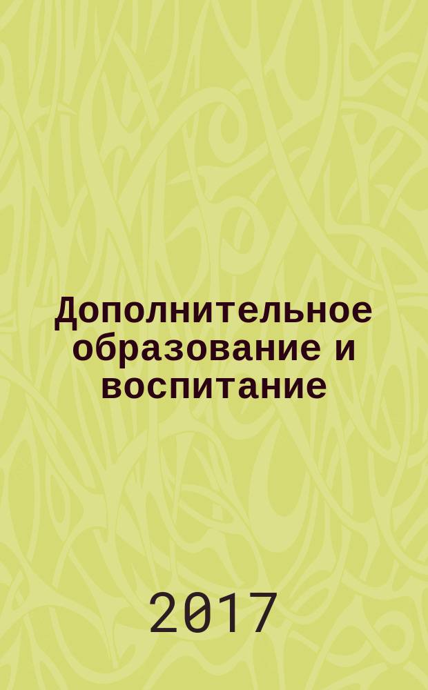 Дополнительное образование и воспитание : научно-методический журнал. 2017, № 8 (214)