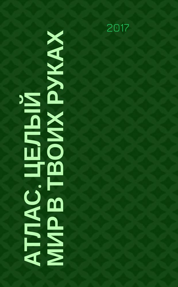 Атлас. Целый мир в твоих руках : еженедельное издание. Вып. 392