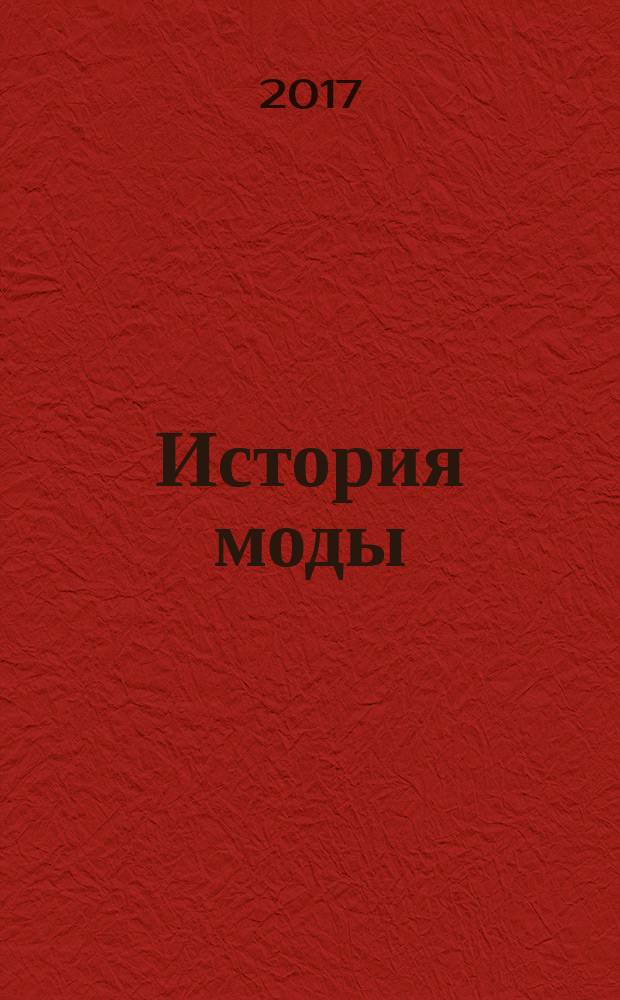 История моды : еженедельное издание. № 55 : Эпоха позитивизма. Европейская мода на роскошь 1870-х годов